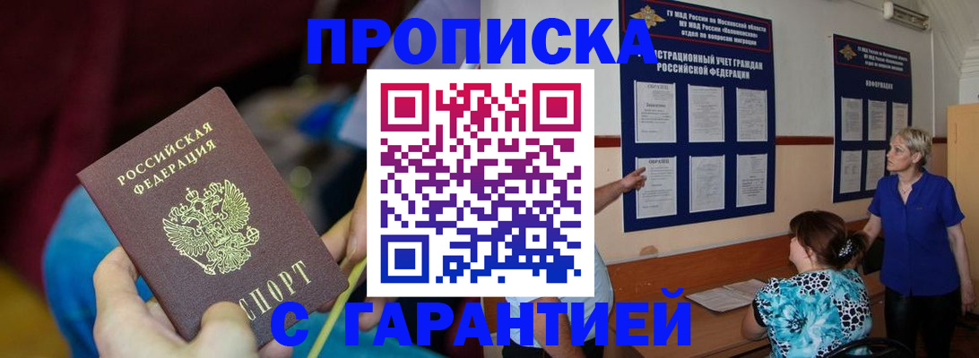 прописка 2025 в Десногорске